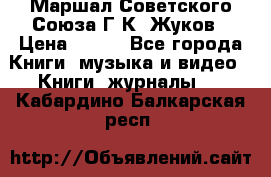 Маршал Советского Союза Г.К. Жуков › Цена ­ 400 - Все города Книги, музыка и видео » Книги, журналы   . Кабардино-Балкарская респ.